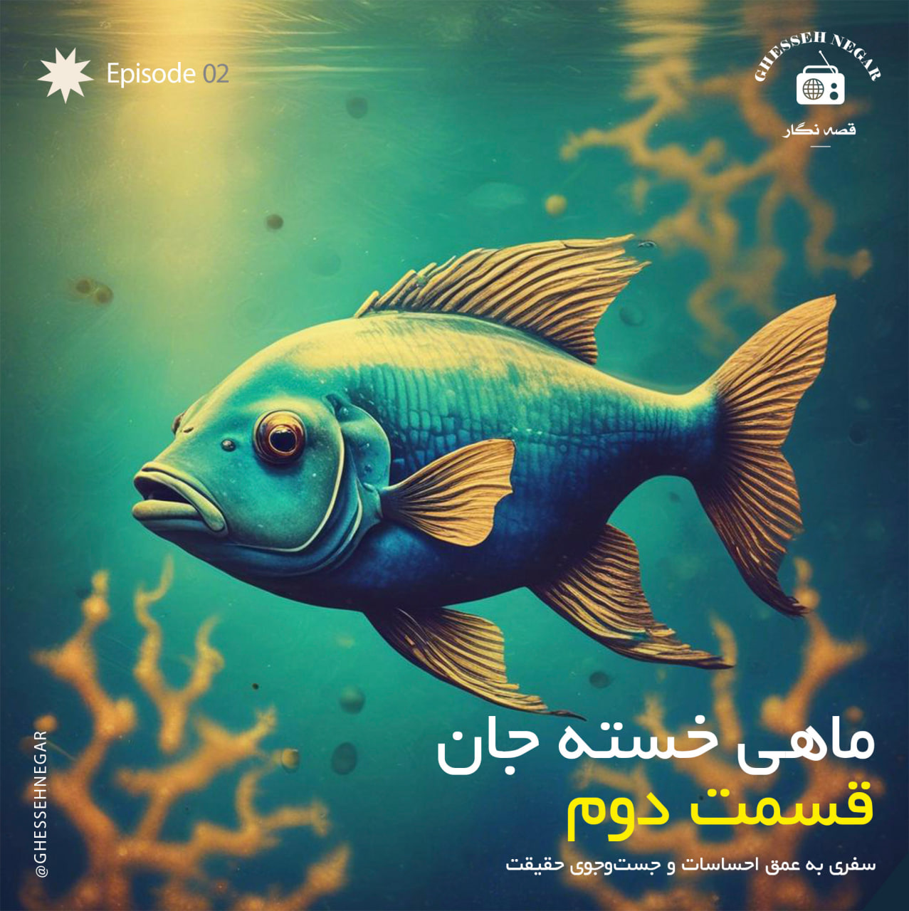 ماهی خسته جان - قسمت دوم